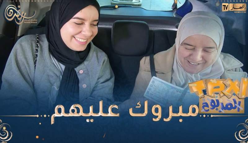 الطاكسي المربوح : المشاركين تاع اليوم ثقافتهم لاباس بيها ربحو معانا 6000دج