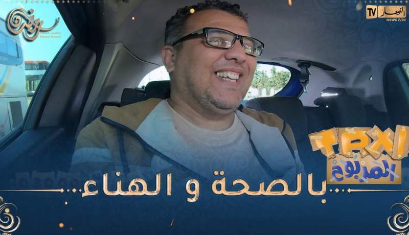 الطاكسي المربوح : المشارك تاع اليوم أستاذ في اللغة الألمانية فدر يربح 14000دج