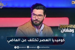 محمد علال: معظم صنّاع الكوميديا في الجزائر توفوا أو إعتزلوا