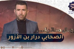 رجال صدقوا / الصحابي درار بن الأزور