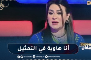 كنزة موسوس: “أنا هاوية تمثيل .. وهذه هي مهنتي الأولى والأخيرة”