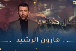 رجال صدقوا / هارون الرشيد