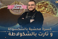 رمضان مع هشام كووك 👨‍🍳 / كسرة محشية بالشكشوكة و تارت بالشكولاطة