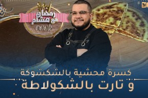 رمضان مع هشام كووك 👨‍🍳 / كسرة محشية بالشكشوكة و تارت بالشكولاطة