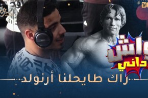 واش دّاني / اليوم بلال زاد خلّط في الحدايدية 🤣🤣 قالو تبّعني يولي عندك كتاف كبير على كتاف
