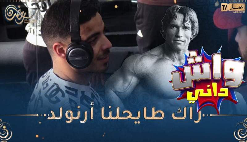 واش دّاني / اليوم بلال زاد خلّط في الحدايدية 🤣🤣 قالو تبّعني يولي عندك كتاف كبير على كتاف