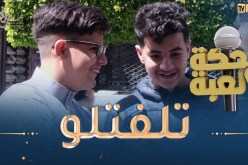 ضحكة ولعبة / حاجة كل ماتحتاجها ترميها ؟🤣 قليييل لي يعرف الإجابة