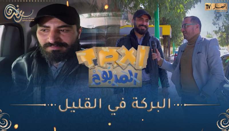 الطاكسي المربوح / المشارك تاع اليوم ماكانش عندو الزهر بزاف😢 كان قادر يربح أكثر من 4000دج