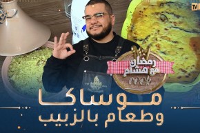 رمضان مع هشام كوك : غراتان الباذنجان و طعام بالزبيب