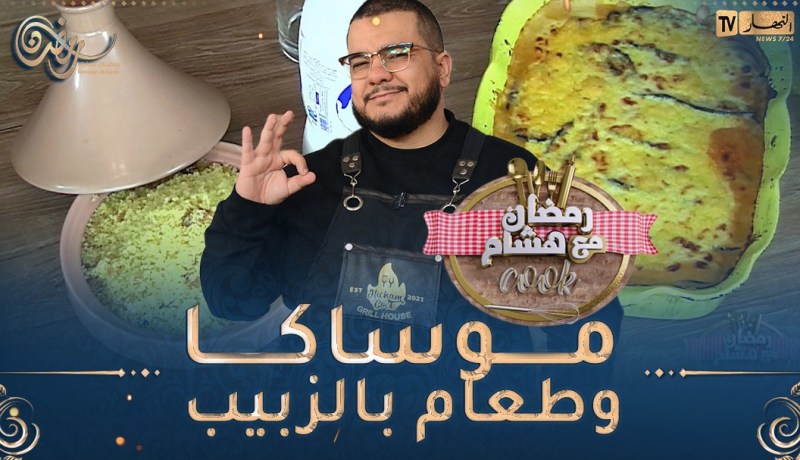 رمضان مع هشام كوك : غراتان الباذنجان و طعام بالزبيب