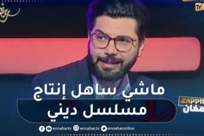 “محمد علال: “الجزائر لم تنتج مسلسل ديني وإنتاجه شيئ مخيف لهذا السبب