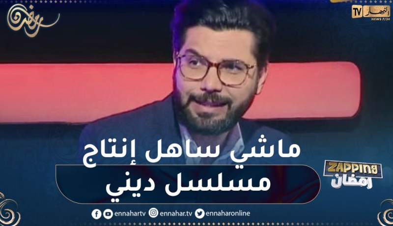 “محمد علال: “الجزائر لم تنتج مسلسل ديني وإنتاجه شيئ مخيف لهذا السبب