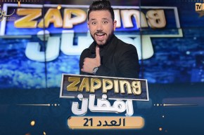 العدد 21 من زابينغ رمضان 2023