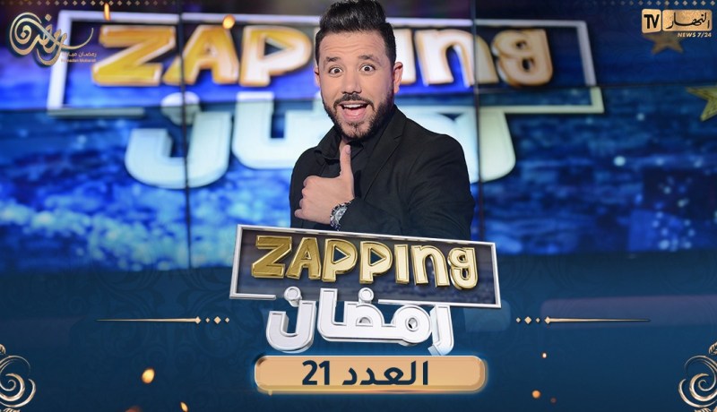العدد 21 من زابينغ رمضان 2023