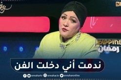 عايدة عبابسة: لو رجع بي الزمن للوراء فلن أدخل المجال الفني أبدا
