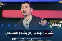 أمين بومدين: الثورة الفنية ستنطلق من أبناء الجنوب والجيل الجديد لديه أفكار جيدة