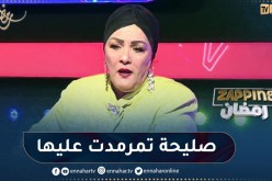عايدة عبابسة: شخصية “صليحة تشقلالة” تمرمدت وبكيت عليها بزاف”.