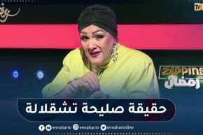 عايدة عبابسة تكشف عن الشخصية الحقيقية لـ”صليحة تشقلالة” .. “كانت جي لعند يما”.