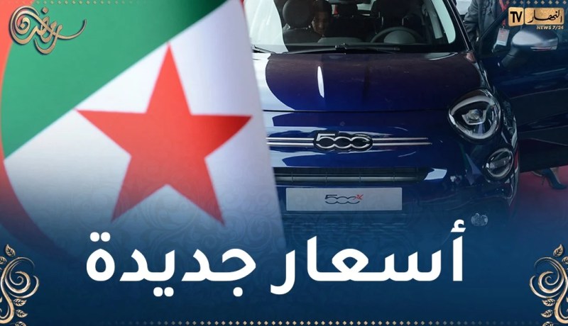 رسميا.. “فيات” تعلن عن تخفيضات لسياراتها في الجزائر
