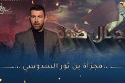 رجال صدقوا / الصحابي الجليل مجزأة بن ثور السدوسي