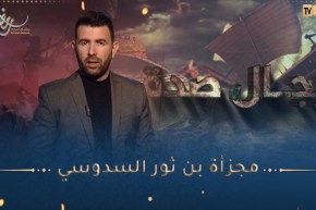 رجال صدقوا / الصحابي الجليل مجزأة بن ثور السدوسي