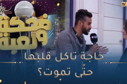 ضحكة ولعبة / “حاجة تاكل قلبها حتّى تموت”🤣🤣إكتشف اللغز