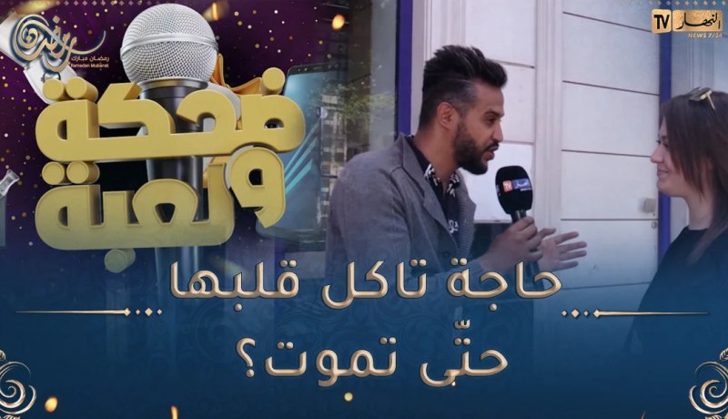 ضحكة ولعبة / “حاجة تاكل قلبها حتّى تموت”🤣🤣إكتشف اللغز