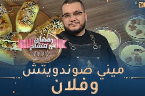 رمضان مع هشام كووك 👨‍🍳 / ميني ساندويتش فارسي🥰🥰فلان بالتمر