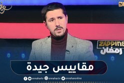 أمين بومدين: “الإنتاجات هذه السنة كانت متنوعة وبمقاييس جيدة”