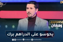 أمين بومدين: الممثل في الجزائر ما يقراش السيناريو قبل ما يبدا يخدم
