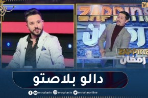 شاهد أمين بومدين يفاجئ الجميع ويأخذ مكان مقدم برنامج زابينغ رمضان