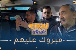 الطاكسي المربوح : المشاركين تاع اليوم كانو قادرين يربحو أكثر..بصحتهم 9000 دج