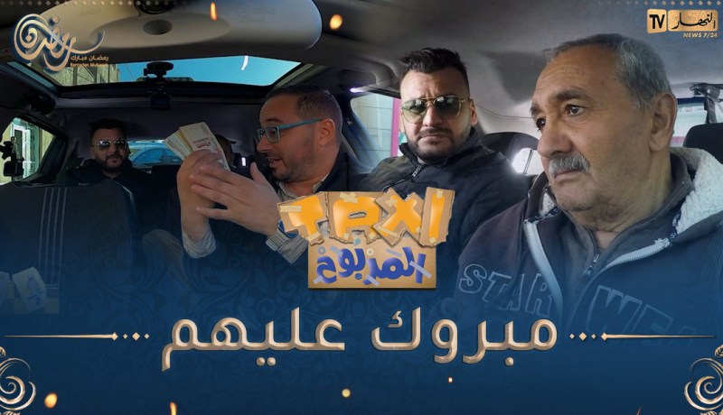 الطاكسي المربوح : المشاركين تاع اليوم كانو قادرين يربحو أكثر..بصحتهم 9000 دج