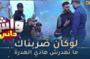 😂واش داني: بلال قلبها “..سيرفور” يرمي المغارف و الكيسان على الناس والماكلة جات زوج ملاين