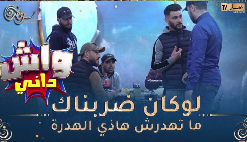 😂واش داني: بلال قلبها “..سيرفور” يرمي المغارف و الكيسان على الناس والماكلة جات زوج ملاين