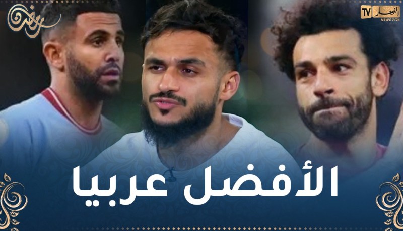 بالفيديو.. سفيان بوفال يختار أفضل لاعب عربي وإفريقي في التاريخ
