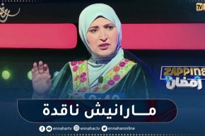 مفيدة عداس ماكان حتى واحد يرضى أن ينتقدو عمله