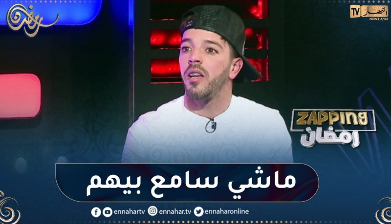 أنيس الحراشي: أنا أتقبل النقد البناء ومن يهاجمني لا ألقي له بال.