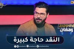 محمد علال: نحن لا ننتقد بل نراجع الأعمال الرمضانية ونعطي رأينا فيها فقط.