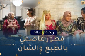 ريحة البلاد / اليوم فطرنا بقعدة عاصمية 100%🥰🥰 وتعلّمنا وصفة المقروط العاصمي الأصلي