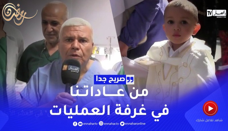 صريح جدا: بجاية.. هكذا هي عادات ختان الأطفال في العشر الأواخر من رمضان