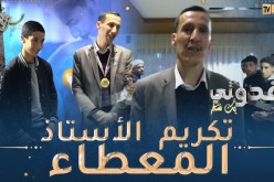 “بك نفتخر: تكريم ناشر العلم الاستاذ عيسى..” كاد المعلم ان يكون رسولا