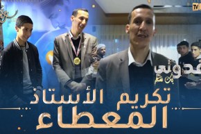 “بك نفتخر: تكريم ناشر العلم الاستاذ عيسى..” كاد المعلم ان يكون رسولا