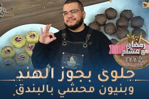 رمضان مع هشام كووك 👨‍🍳 / حلوى بجوز الهند وبنيون محشي بالبندق