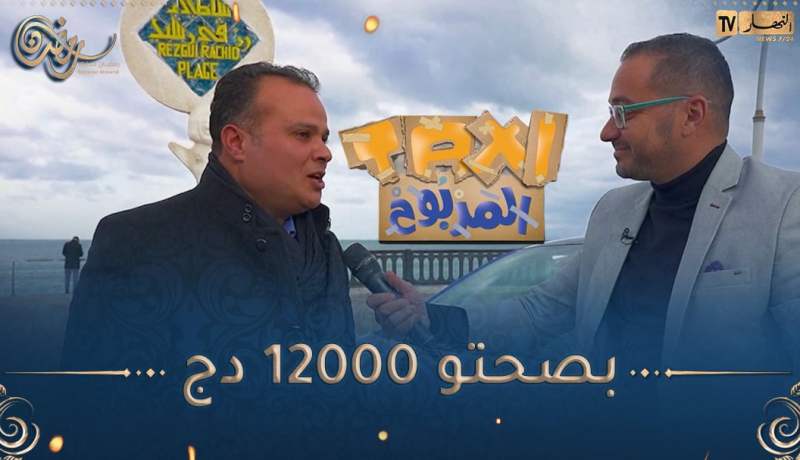 الطاكسي المربوح / 🥰المشارك تاع اليوم كان في القمّة الله يبارك🥰 وقدر يربح معانا 12000 دج