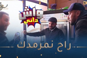 واش داني /🤣جاب حوايجو يغسلهم وردولو وحدوخرين🤣 بلال طاح مع مول الفول قالّو نغلقلك الحانوت