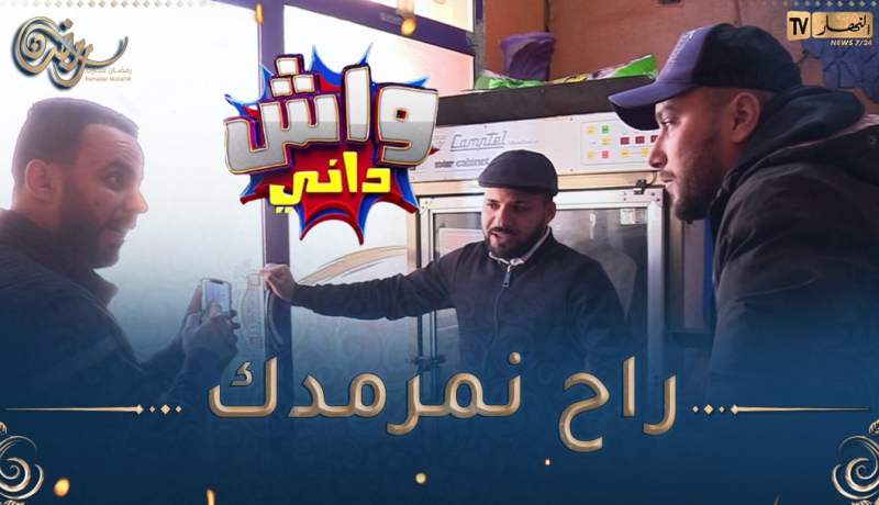واش داني /🤣جاب حوايجو يغسلهم وردولو وحدوخرين🤣 بلال طاح مع مول الفول قالّو نغلقلك الحانوت