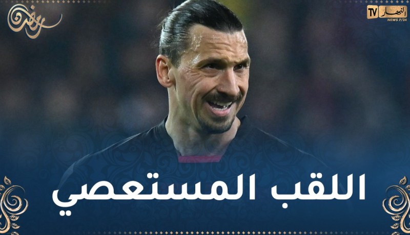 إبراهيموفيتش لن يحقق “التشمبينزليغ” حتى في حال تتويج الميلان!