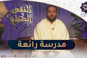 النفس و الصيام : مدرسة رمضان