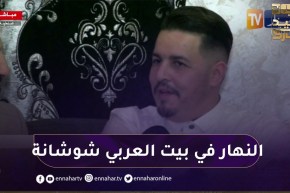 بمناسبة عيد الفطر النهارتزور الفنان “العربي شوشانة” في بيته بقسنطينة